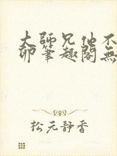 大师兄他不停产卵笔趣阁无弹窗封面