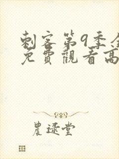 刺客第9季全集免费观看高清版