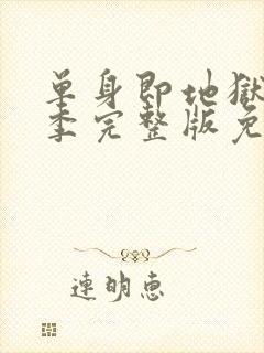 单身即地狱第一季完整版免费观看