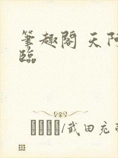 笔趣阁 天阿降临