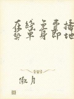 在线免费播放综艺单身即地狱4超清