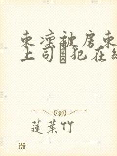 东凛被房东夫の上司に犯在线