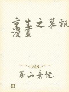 重生之慕甄免费漫画