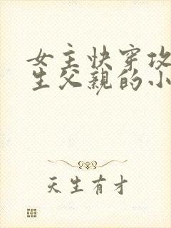 女主快穿攻略亲生父亲的小说封面