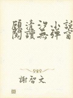 顾清汐小说免费阅读无弹窗