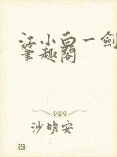 江小白一剑斩魂笔趣阁