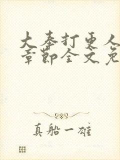 大奉打更人最新章节全文免费阅读无弹窗封面