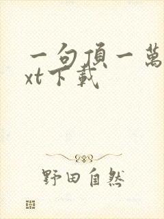 一句顶一万句txt下载封面