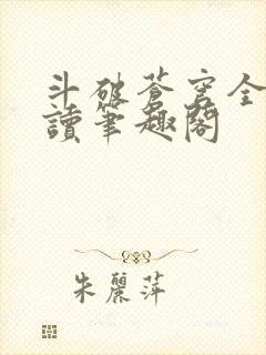 斗破苍穹全文阅读笔趣阁