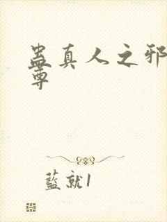 蛊真人之邪淫魔尊