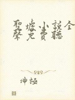 圣墟小说全集有声免费听