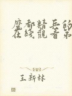 魔都精兵的奴隶在线观看第二季