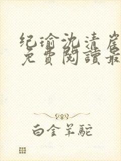 纪瑜沈清崖小说免费阅读最新章节