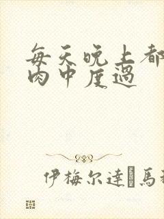 每天晚上都在汆肉中度过