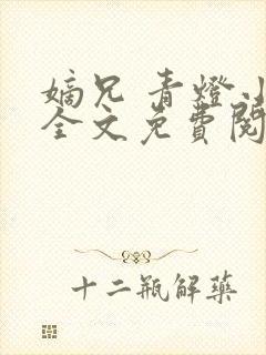 嫡兄 青灯小说全文免费阅读封面