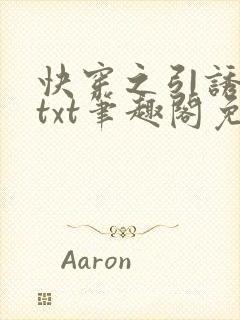 快穿之引诱直男txt笔趣阁免费阅读无