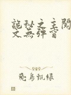 诡秘之主阅读全文无弹窗