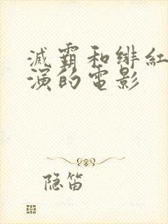 灭霸和绯红女巫演的电影