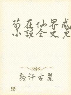 苟在仙界成大佬小说全文免费阅读