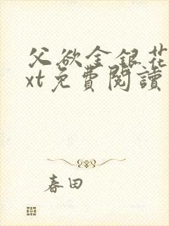 父欲金银花露txt免费阅读完