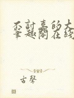 不讨喜的大小姐笔趣阁在线阅读