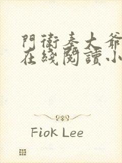 门卫秦大爷全文在线阅读小说