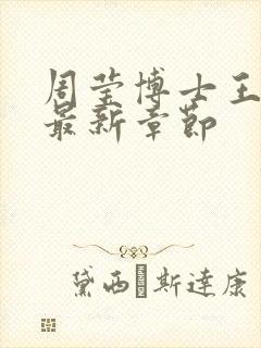 周莹博士王伟忠最新章节