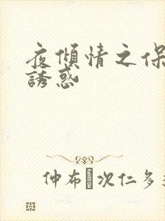 夜倾情之保姆的诱惑封面