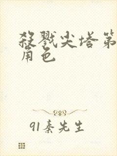 杀戮尖塔第四个角色