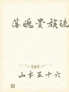 落魄贵族琉璃川