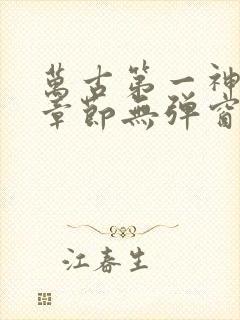 万古第一神最新章节无弹窗笔趣阁