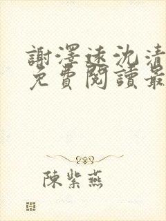 谢泽远沈清小说免费阅读最新章节封面