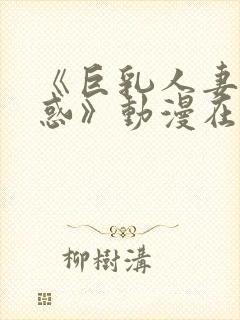 《巨乳人妻の诱惑》动漫在线观看封面