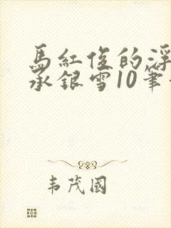 马红俊的浮神传承银雪10笔趣阁