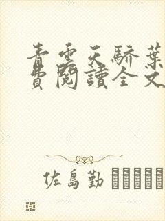 青云天骄叶阳免费阅读全文无弹窗