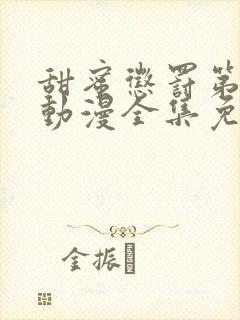 甜蜜惩罚第一季动漫全集免费观看