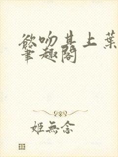 欲吻其上叶见星笔趣阁