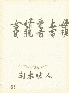 女婿爱上母娘免费观看电视剧最新章30