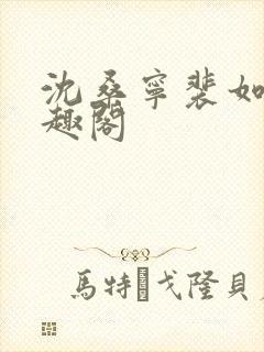 沈桑宁裴如衍笔趣阁封面