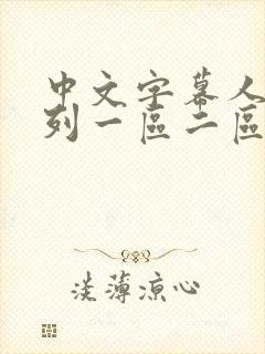 中文字幕人妻系列一区二区