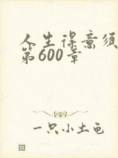 人生得意须纵欢第600章