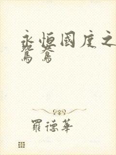 永恒国度之喋血鸳鸯