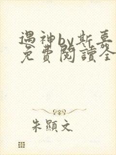 遇神by斯嘉丽免费阅读全文笔趣