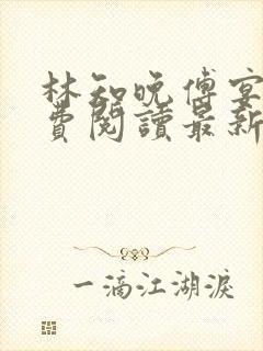 林知晚傅宴洲免费阅读最新更新章节笔趣阁