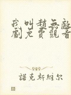 我叫赵无敌电视剧免费观看全集高清