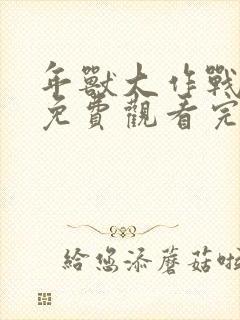 年兽大作战在线免费观看完整版国语