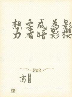 想要成为影之实力者暗影樱花动漫封面