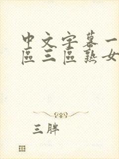 中文字幕一区二区三区熟女人妻