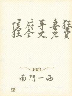 侯府平妻狂上加狂全文免费阅读笔趣阁封面