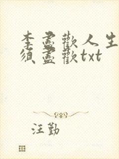 李尽欢人生得意须尽欢txt